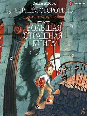 cover image of Черный Оборотень и другие ужасные истории
